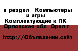  в раздел : Компьютеры и игры » Комплектующие к ПК . Орловская обл.,Орел г.